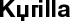 Kyrilla