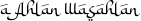 a Ahlan Wasahlan